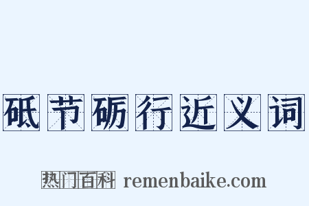 砥节砺行近义词是什么意思的图片